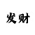 分分快3技巧十句口诀